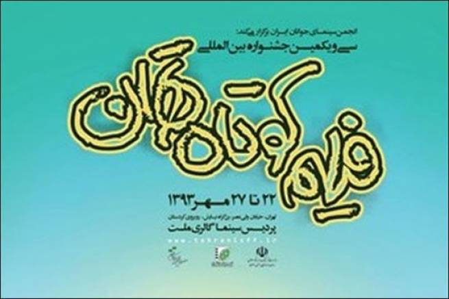 رونمایی از پوستر سی و یکمین جشنواره فیلم کوتاه تهران