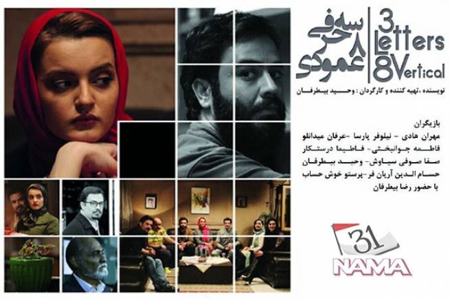 سه‌حرفی، هشت عمودی تحویل دفتر جشنواره فیلم فجر شد
