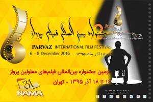 دومین جشنواره بین‌المللی فیلم پرواز در خانه هنرمندان ایران شروع به کار کرد