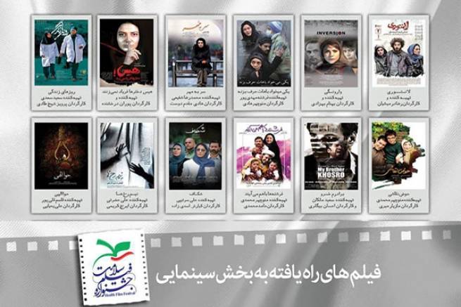 در اولين دوره جشنواره فيلم سلامت؛ 24 فیلم سينمايی با هم رقابت خواهند كرد
