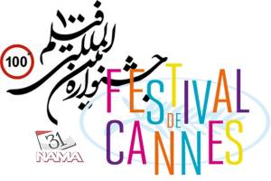 فیلم های جشنواره کن در جشنواره فیلم های 100 ثانیه ای نمایش داده می شود