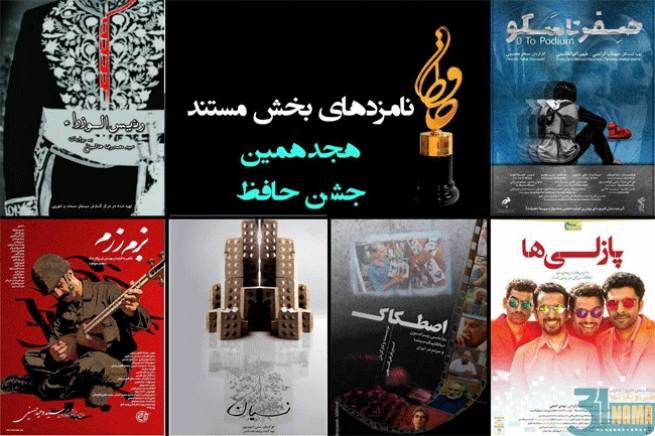 معرفی نامزدهای بخش مستند جشن حافظ / از« بزم رزم» تا «صفر تا سکو