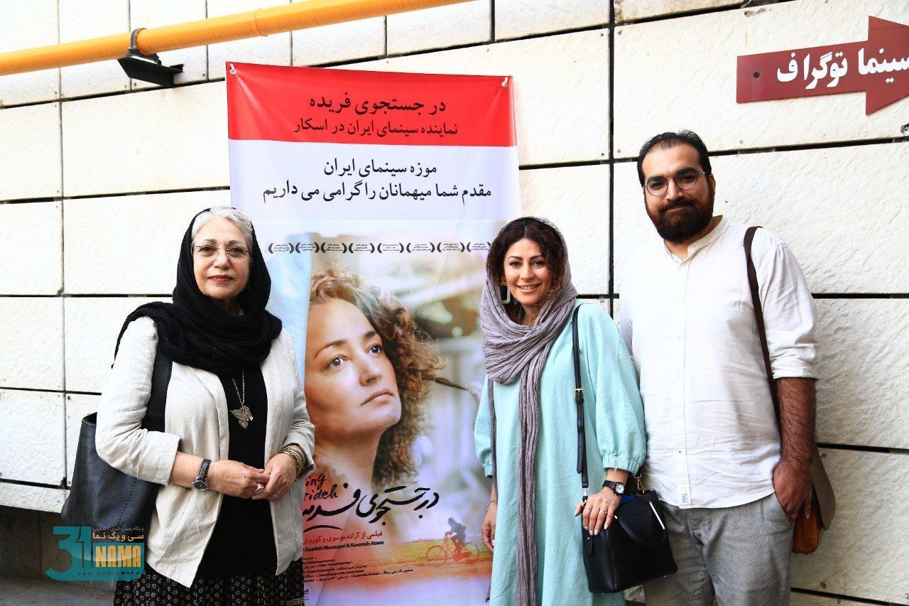 معرفی فیلم-گزارش تصویری از اکران ویژه ی فیلم در جستجوی فریده نماینده ایران در اسکار2020