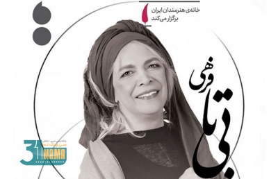 مجلس یادبود &quot;بی‌تا فرهی&quot; در خانه‌ی  هنرمندان ایران برگزار می‌شود