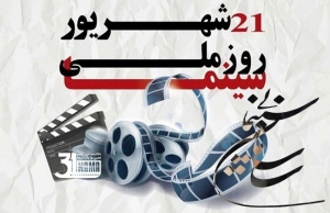 به مناسبت روز ملی سینما؛ هفته مهر سینمای ایران در سراسر کشور برگزار می‌شود