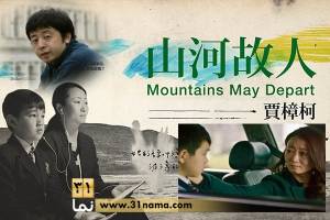 معرفی فیلم &quot;کوه ها از هم جدا می شوند&quot; اثر جدید &quot;جیا ژانگ که&quot; / تصویری انسانی از چین معاصر