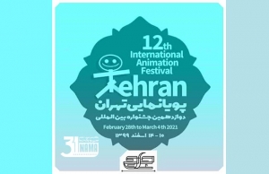 جشنواره پویانمایی تهران به دلیل کرونا، سال ۱۴۰۰ برگزار می‌شود