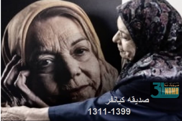 صدیقه کیانفر درگذشت / مادری دیگر از سینمای ایران هم رفت