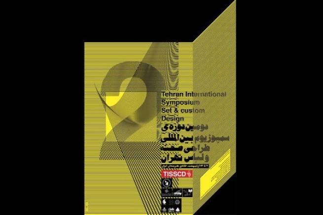 نامزدهای دومین دوره سمپوزیوم طراحی صحنه و لباس تهران معرفی شدند