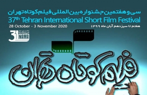 زمان دقیق برگزاری سی و هفتمین جشنواره بین‌المللی فیلم کوتاه تهران اعلام شد