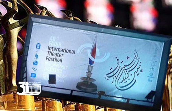 چهلمین جشنواره تئاتر فجر با معرفی برگزیدگان به کار خود پایان داد