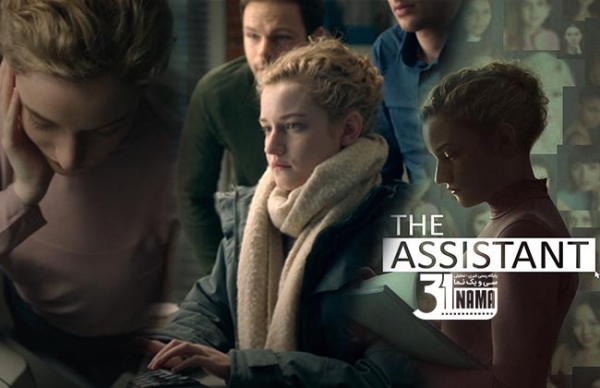 فیلم های برتر سال ۲۰۲۰: دستیار (The Assistant)