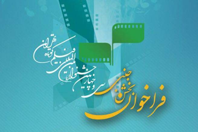 فراخوان بخش جنبی سی‌و‌چهارمین جشنواره بین‌المللی فیلم کوتاه تهران منتشر شد