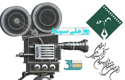 پیام انجمن منتقدان سینما به مناسبت روز ملی سینما/ به امید مبارک شدن واقعی روز ملی سینما