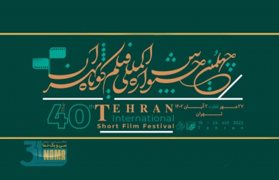 معرفی فیلم‌های داستانی راه یافته به چهلمین جشنواره بین المللی فیلم کوتاه تهران