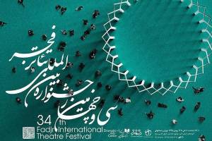 مراسم افتتاحیه جشنواره تئاتر فجر سی و چهارم از شبکه خبر پخش می‌شود