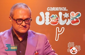 رامبد جوان «کارناوال ۲» را می‌سازد