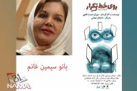 حضور بانوی صدای ایران سیمین غانم در نمایش روی خط تکرار