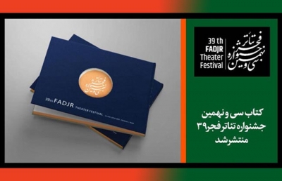 برنامه روز پنجم «تئاتر فجر ۳۹» اعلام شد/ انتشار ۲ کتاب در جشنواره