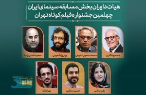 هیات داوران بخش مسابقه سینمای ایران چهلمین جشنواره بین‌المللی فیلم کوتاه تهران معرفی شدند