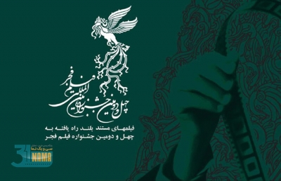 اسامی مستندهای بلند راه یافته به جشنواره فجر ۴۲ اعلام شد