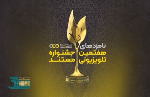 اسامی نامزدهای نهایی هفتمین جشنواره تلویزیونی مستند اعلام شد