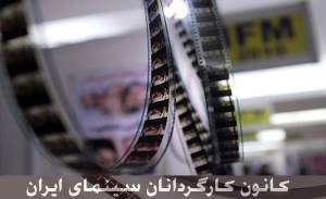 نامه کانون کارگردانان سینمای ایران به رئیس جمهور