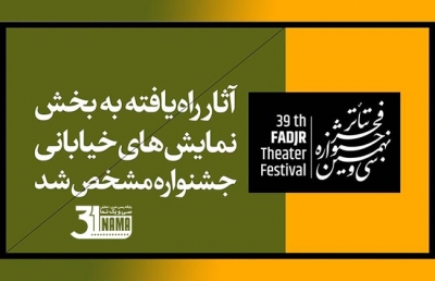 آثار راه‌یافته به مسابقه و مهمان نمایش‌های خیابانی جشنواره تئاتر فجر اعلام شد