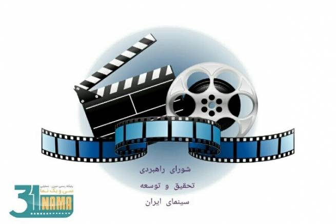 بیانیه‌ی شورای راهبردی تحقیق و توسعه ایران/ سینمای مطلوب، طلبکار و بدهکار دولت‌ها نیست