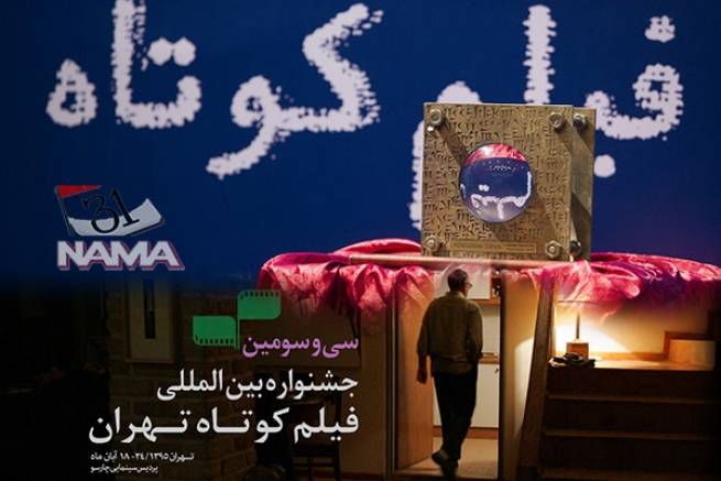 نامزدهای بهترین فیلمنامه جشنواره فیلم کوتاه تهران اعلام شدند