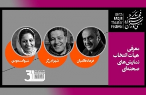 هیئت انتخاب نمایش‌های صحنه‌ای جشنواره تئاتر فجر معرفی شدند
