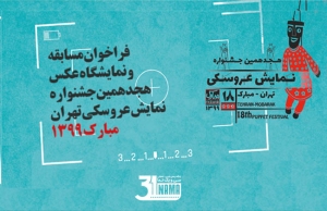 فراخوان «مسابقه و نمایشگاه عکس هجدهمین جشنواره نمایش عروسکی تهران- مبارک» منتشر شد