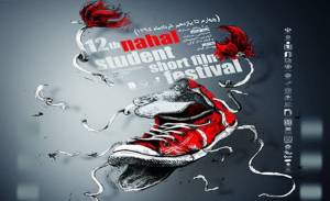 برگزیدگان دوازدهمین جشنواره فیلم کوتاه «نهال» معرفی شدند