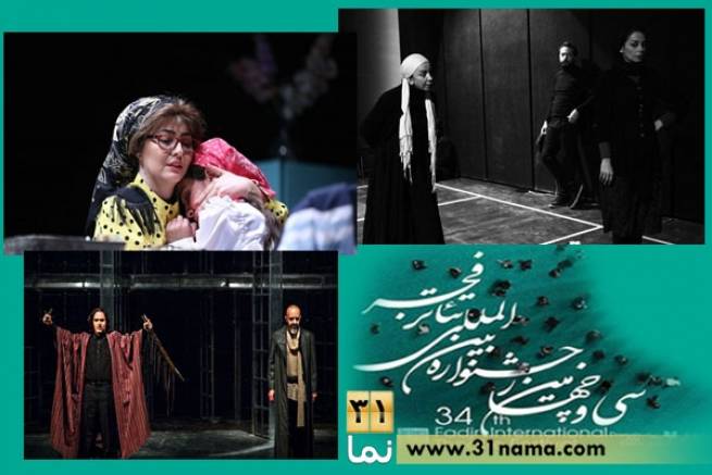 اسامی نامزدهای بخش &quot;مسابقه تئاتر ایران&quot; اعلام شد