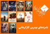 نامزدهای بهترین کارگردانی پانزدهمین جشن بزرگ منتقدان سینما معرفی شدند