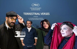 نمایش فیلم «آیه‌های زمینی» نماینده سینمای ایران در بخش نوعی نگاه جشنواره کن