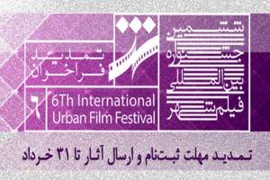 فراخوان جشنواره فیلم شهر یک هفته تمدید شد