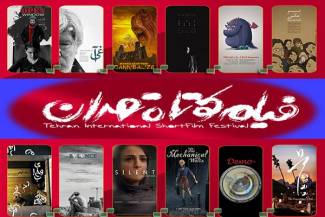 فردا آغاز سی و دومین جشنواره بین المللی فیلم کوتاه تهران / جنتی و ایوبی با شعر و غزل به استقبال جشنواره رفتند