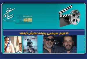  چهارفیلم سینمایی پروانه نمایش گرفتند