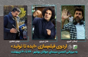 از «ایده تا تولید»، حمایت انجمن سینمای ایران به میزبانی بوشهر | ایده‌های ۱۵ فیلمساز جوان فیلم می‌شود