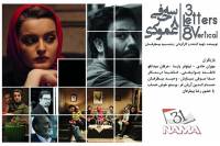 سه‌حرفی، هشت عمودی تحویل دفتر جشنواره فیلم فجر شد