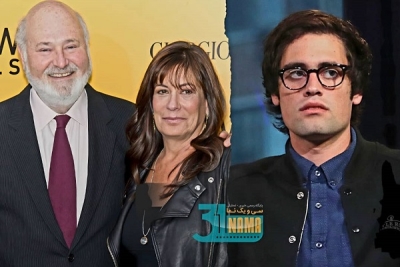 کشف جسد راب راینر و همسرش در خانه / مظنون اصلی پسرشان است