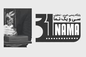 گمانه زنی پایگاه خبری-تحلیلی سی و یک نما برای سرنوشت سیمرغ های سی و ششمین جشنواره فیلم فجر