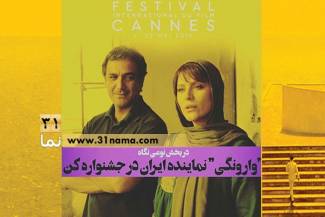 اسامی فیلم های حاضر در  کن 2016 اعلام شد: خبری از «فروشنده» فرهادی نیست/ «وارونگی» تنها نماینده ایران