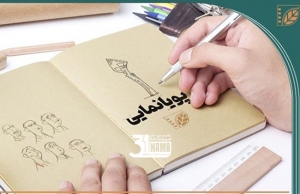 اسامی آثار راه‌یافته به مسابقه پویانمایی جشنواره فیلم کوتاه تهران اعلام شد