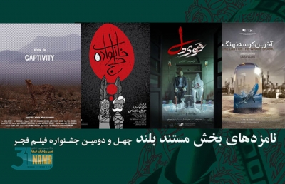 اعلام نامزدهای بخش مستند بلند چهل و دومین جشنواره فیلم فجر