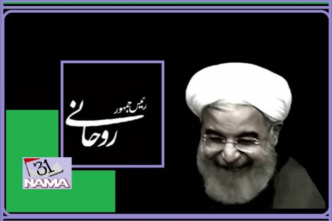 نگاهی به مستند تبلیغاتی دکتر حسن روحانی / از کیمیا تا....زهرا