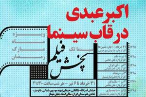 سینمای اکبر عبدی در سینماتک خانه هنرمندان ایران مرور می‌شود