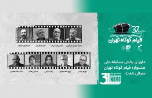 داوران مسابقه ملی سی و هفتمین جشنواره فیلم کوتاه تهران معرفی شدند
