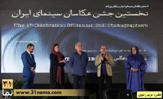 گزارش اختصاصی سی و یک نما از اختتامیه نخستین جشنواره عکاسان سینمای ایران